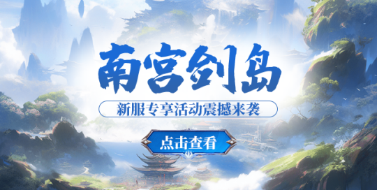 《玄天之剑》7月19日新服“南宫剑岛”让你感受不一样的江湖