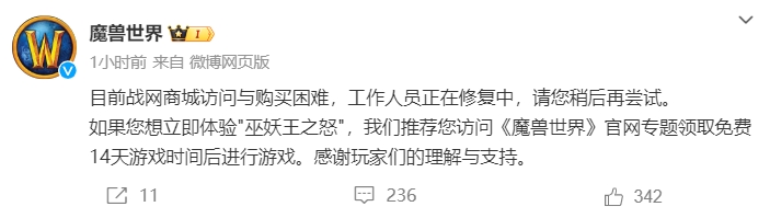 《魔兽世界》国服战网商城访问与购买困难