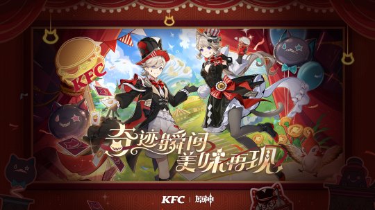 奇迹瞬间，美味再现！肯德基｜原神联动正式开启！