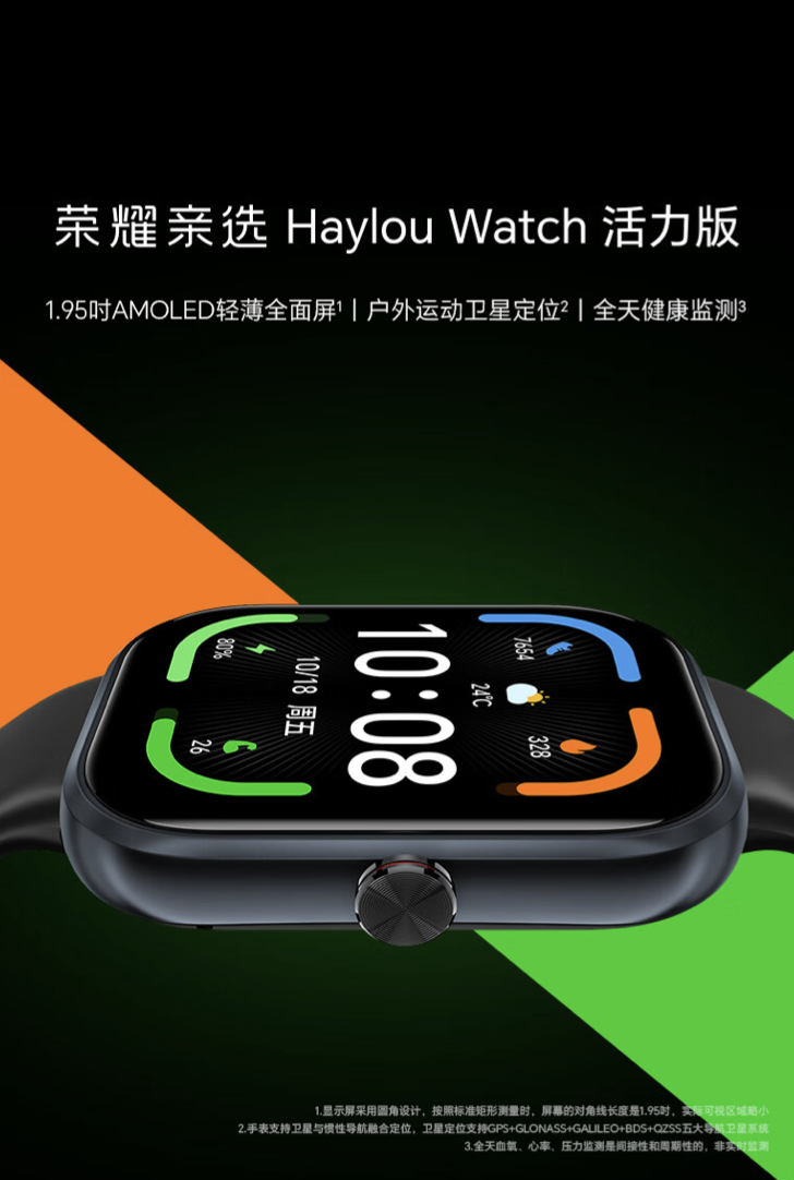户外运动卫星定位 + 全天候健康监测：荣耀亲选 Haylou Watch 活力版手表 369 元首销
