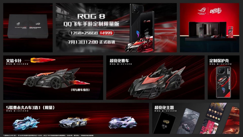 华硕 rog 8 游戏手机《qq 飞车手游》定制限量版发布：超竞化赛车车模、永久联赛 a 车，售价 4999 元