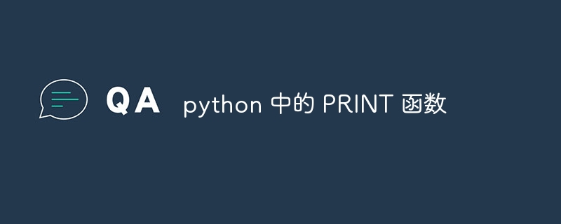 python 中的 print 函数