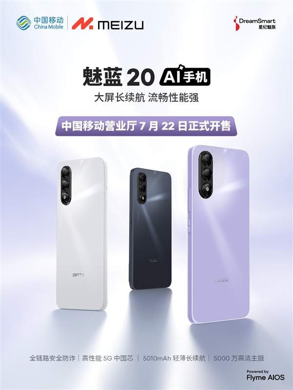 魅蓝20上架 7月22日正式开售