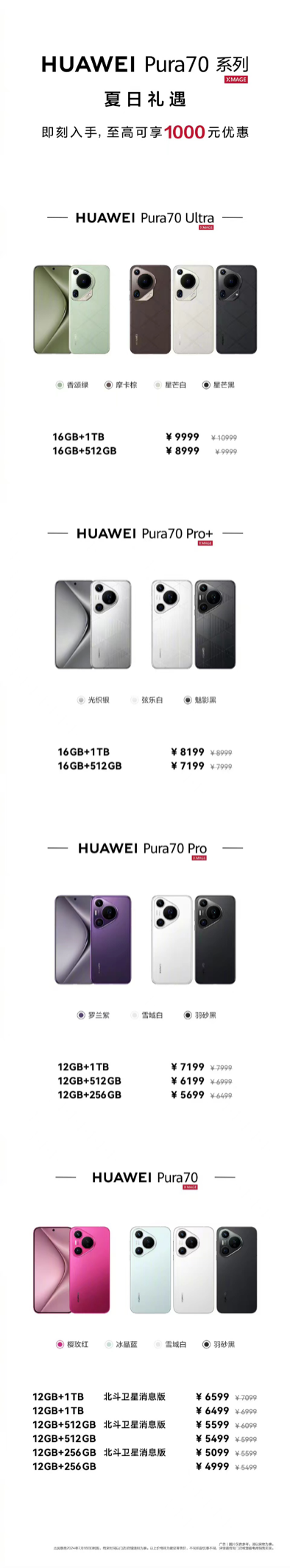 华为 Pura 70 系列全系推出限时优惠：最高优惠 1000 元