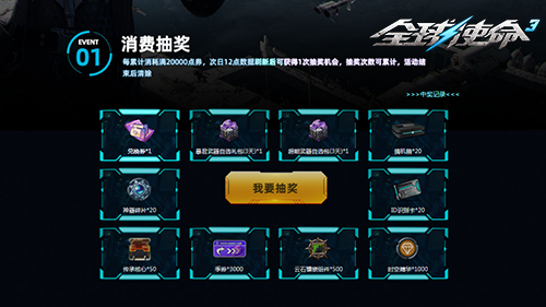 统御图纸全都要《全球使命3》幸运大转盘来啦