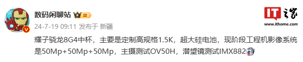 消息称荣耀骁龙 8 gen 4 新机配备 1.5k 显示屏、超大硅电池，预计为 magic7
