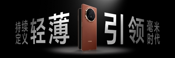 史上最轻薄折叠屏手机！荣耀magic v3今日首销：8999元起