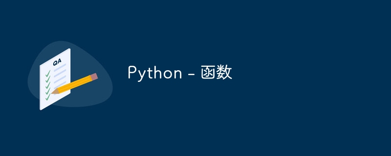 Python – 函数