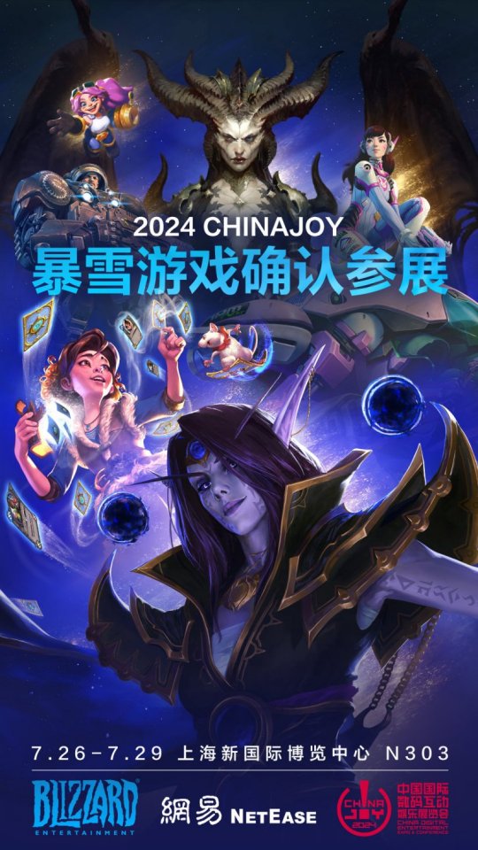 暴雪确认参加ChinaJoy 将提供魔兽、炉石、OW等游戏试玩