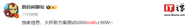 消息称某厂“大杯”新方案测试 6000mAh± 电池、90W 快充，预计为小米 15 Pro 手机
