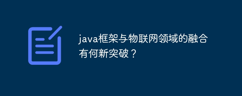 java框架与物联网领域的融合有何新突破？