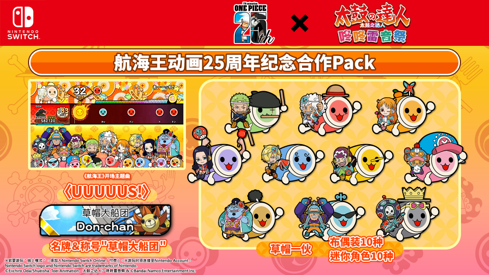 《太鼓之达人 咚咚雷音祭》与电视动画《航海王》展开合作