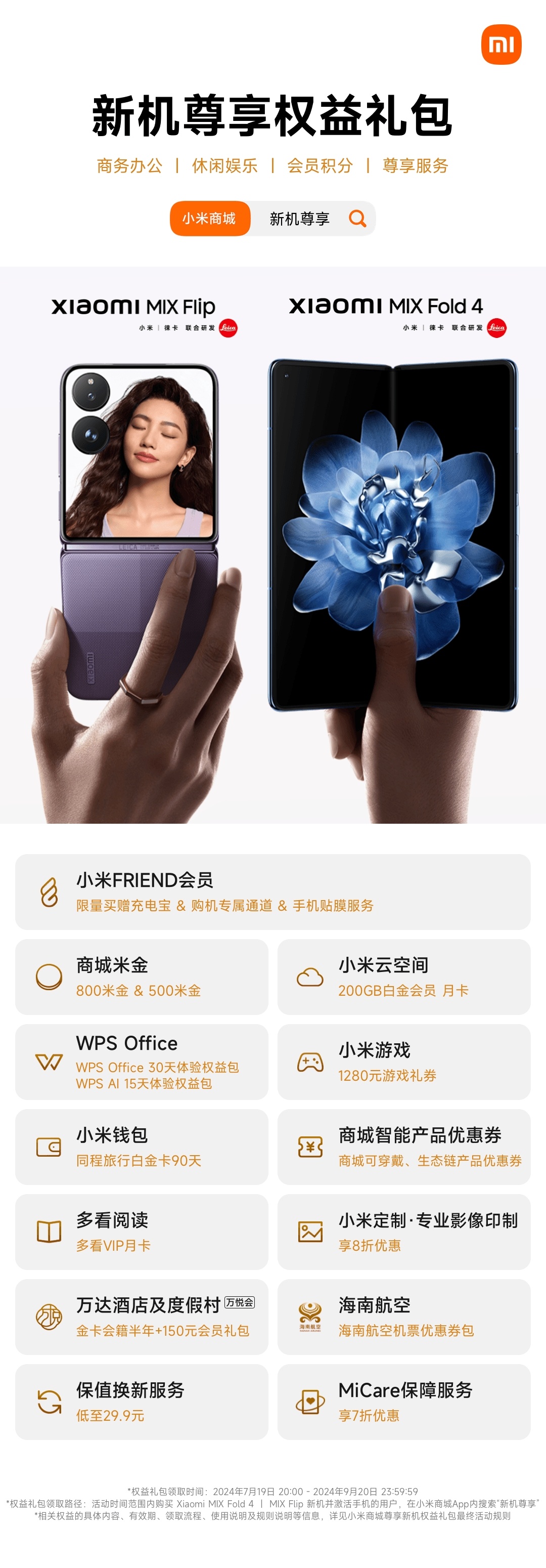 小米推出 MIX Fold 4 & Flip 手机尊享权益礼包：200GB 云空间月卡、保值换新服务