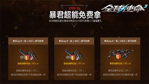 酷暑盛夏嗨翻天《全球使命3》VIP特惠礼乐不停