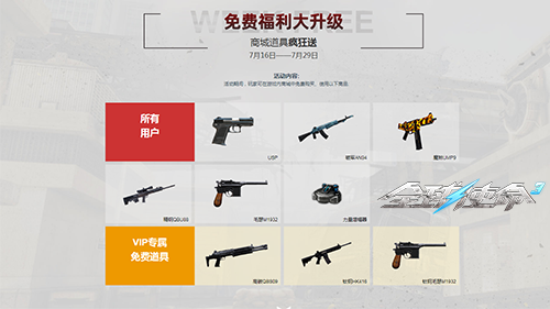 酷暑盛夏嗨翻天《全球使命3》VIP特惠礼乐不停