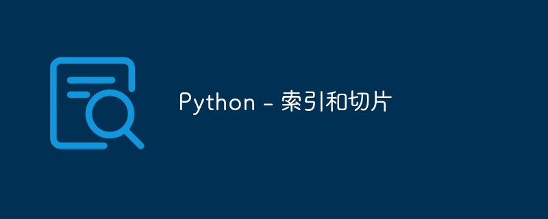 Python – 索引和切片