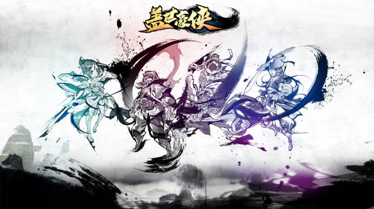 《盖世豪侠》首服7月26日来袭，传承之道导师招募活动