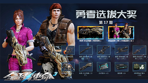 热血战神《全球使命3》勇者选拔17期大奖公布