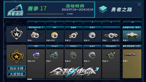 热血战神《全球使命3》勇者选拔17期大奖公布