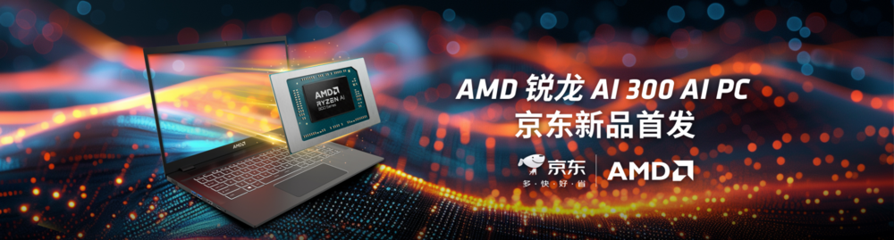 AMD联合京东在ChinaJoy宣布锐龙AI 300系列处理器新品首发