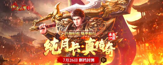 你们要的月卡传奇来了！《传奇之梦月卡版》7.26热血首测！
