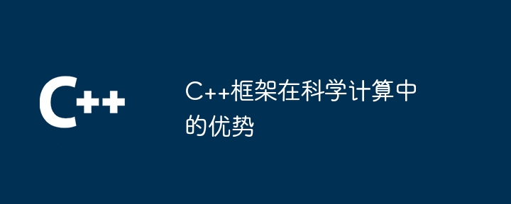 C++框架在科学计算中的优势