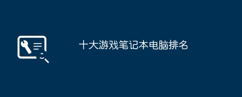 十大游戏笔记本电脑排名