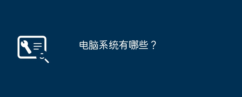 电脑系统有哪些？