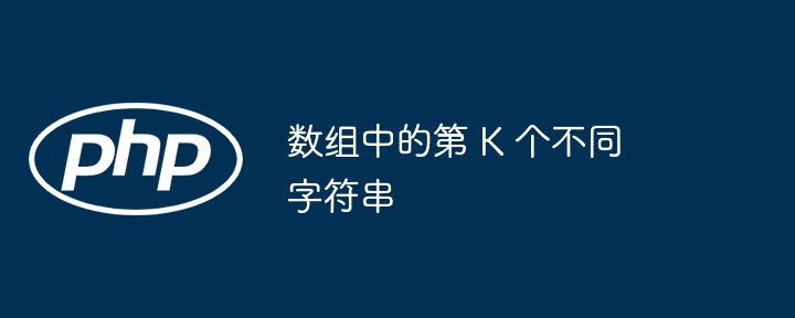 数组中的第 K 个不同字符串