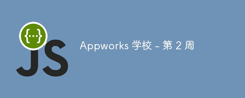 Appworks 学校 – 第 2 周