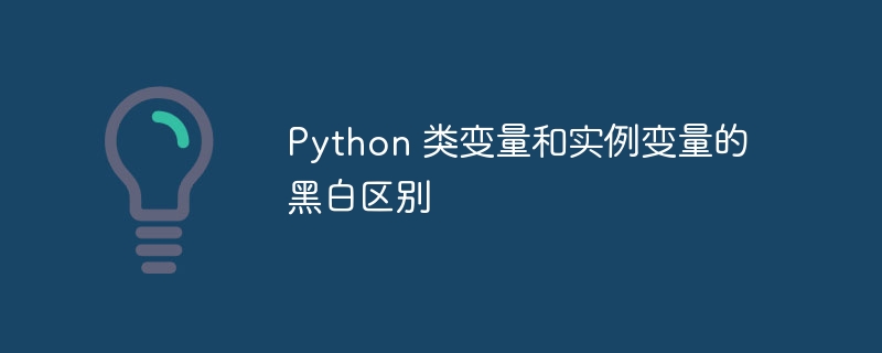 Python 类变量和实例变量的黑白区别