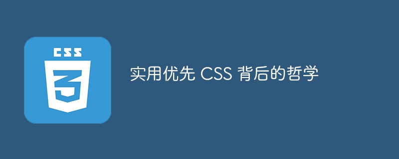 实用优先 CSS 背后的哲学