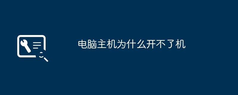 电脑主机为什么开不了机