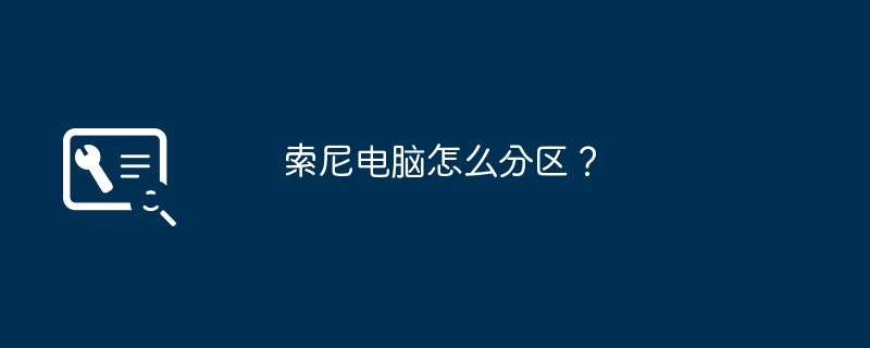 索尼电脑怎么分区？