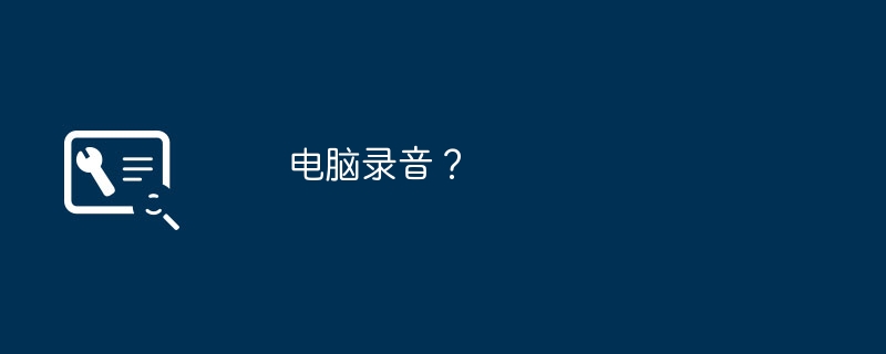 电脑录音？