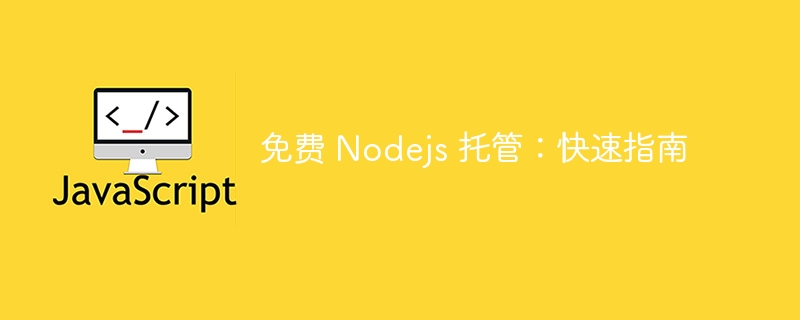 免费 Nodejs 托管：快速指南