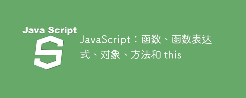 JavaScript：函数、函数表达式、对象、方法和 this