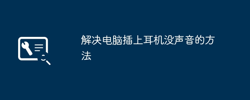 解决电脑插上耳机没声音的方法