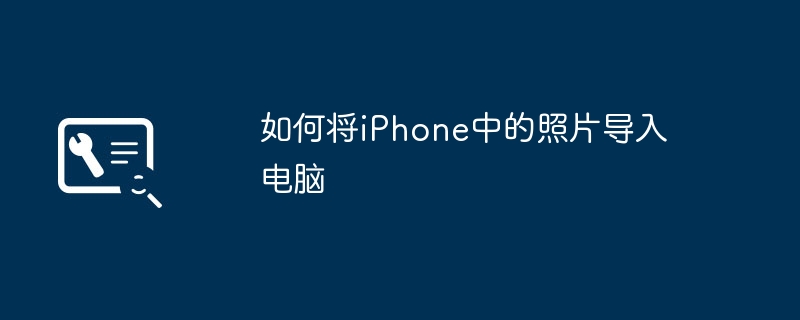 如何将iPhone中的照片导入电脑