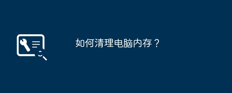 如何清理电脑内存？