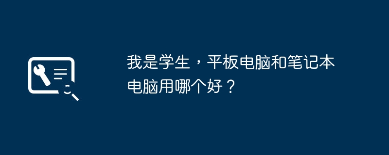 我是学生，平板电脑和笔记本电脑用哪个好？