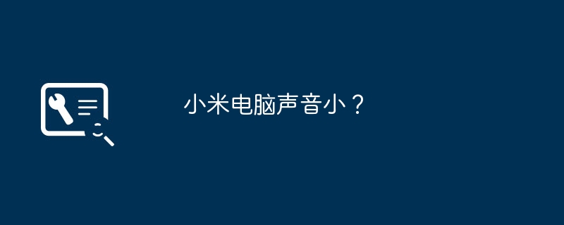 小米电脑声音小？