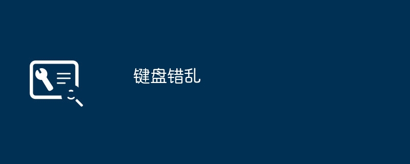 键盘错乱