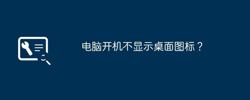 电脑开机不显示桌面图标？