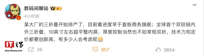 “全球首个双铰链内外三折叠”，消息称某厂神秘新机已开始排产