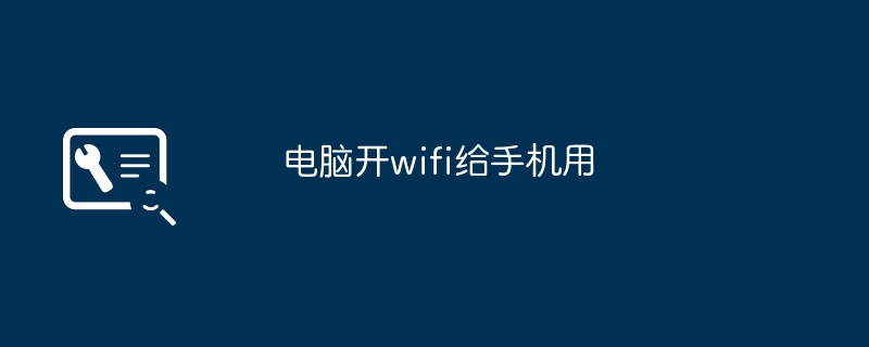 电脑开wifi给手机用