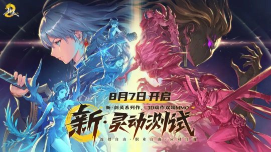 《剑灵2》全新灵动测试8月7日开启！灵动激斗，无所束缚