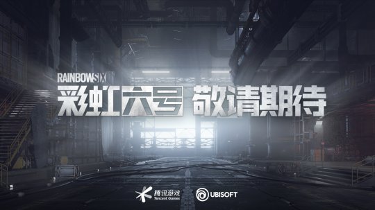 《彩虹六号》国服官宣：将在客户端和移动端上发行