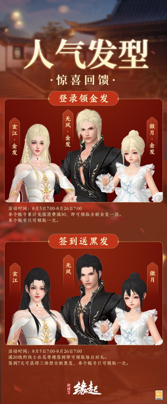 签到赠礼人气黑发，《剑网3缘起》赛季预热更有全新金发上线即领