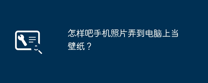 怎样吧手机照片弄到电脑上当壁纸？